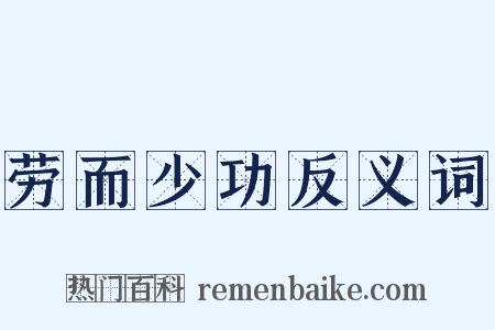 劳而少功反义词是什么意思的图片